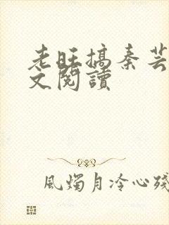 老旺搞秦芸雨全文阅读