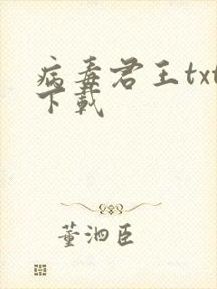 病毒君王txt下载
