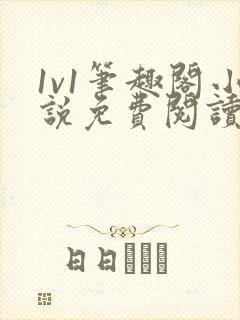 1v1笔趣阁小说免费阅读