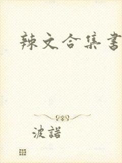 辣文合集书包网