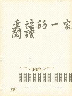 幸福的一家全文阅读