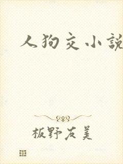 人狗交小说