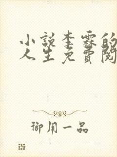 小说李霖的逆袭人生免费阅读