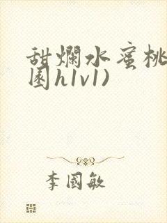 甜烂水蜜桃(校园h1v1)