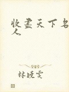 收尽天下名器美人