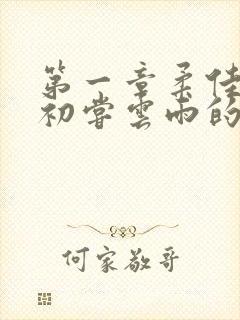 第一章柔佳少妇初尝云雨的演员表