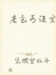 老乞丐没完没了