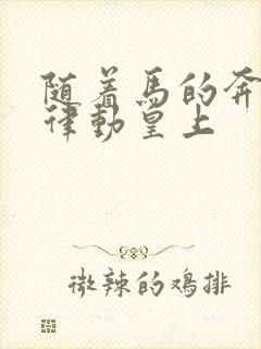 随着马的奔跑而律动皇上