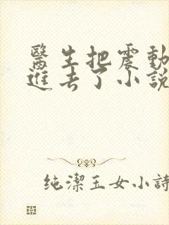 医生把震动器放进去了小说