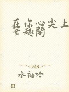 在你心尖上起舞笔趣阁