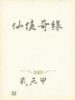 仙侠奇缘