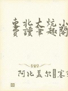 东北大炕小说免费读笔趣阁