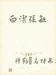 白洁张敏