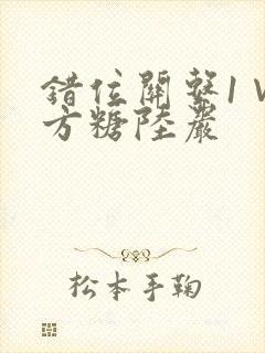 错位关系1∨1方糖陆岩