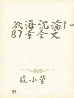 欲海沉沦1～887章全文