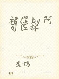 裙摆 by 阿司匹林