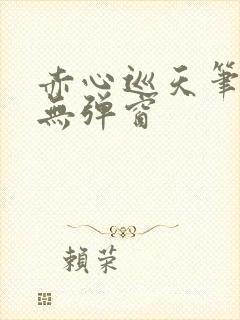 赤心巡天笔趣阁无弹窗