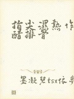 指尖湿热作者糖醋排骨