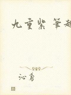 九重紫 笔趣阁