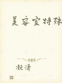 美容室特殊服务