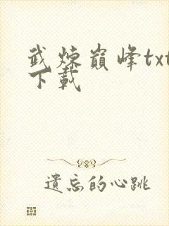 武炼巅峰txt下载