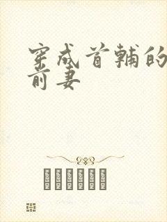 穿成首辅的炮灰前妻