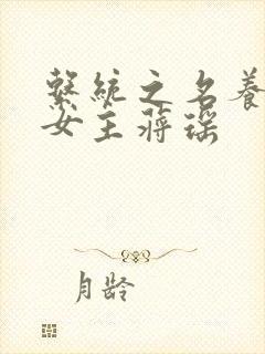 系统之名养成器女主蒋瑶