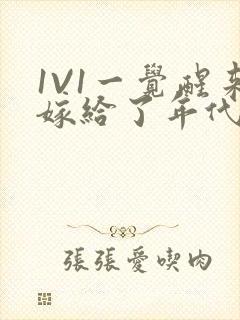 1V1一觉醒来嫁给了年代文男配