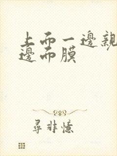 上面一边亲下一边面膜