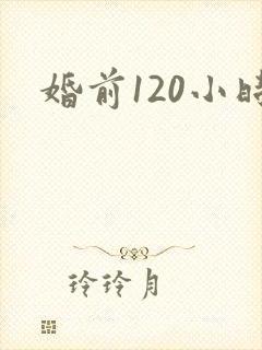 婚前120小时