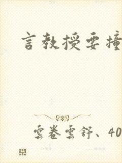 言教授要撞坏了