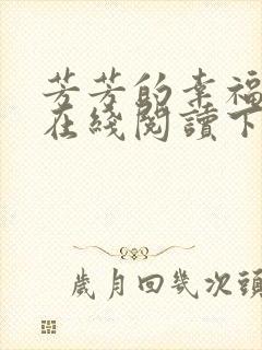 芳芳的幸福小说在线阅读下载