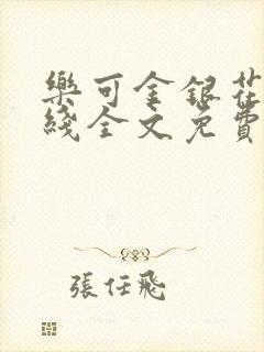 乐可金银花露在线全文免费阅读