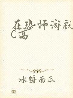 在恐怖游戏里挨C高