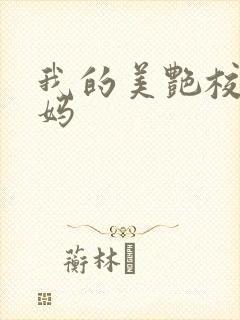 我的美艳校长妈妈