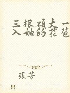 三根硕大一起挤入她的花苞演员表