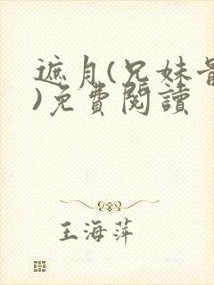 遮月(兄妹骨科)免费阅读