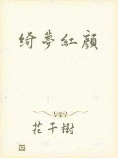 绮梦红颜