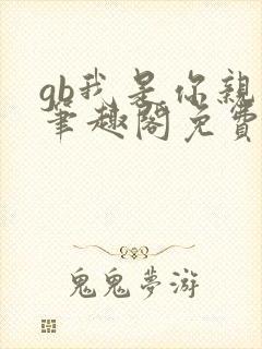 gb我是你亲哥笔趣阁免费阅读