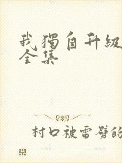 我独自升级漫画全集