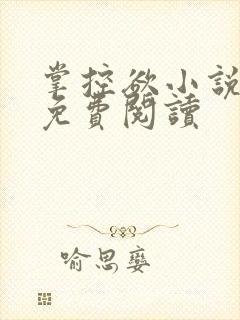 掌控欲小说全文免费阅读