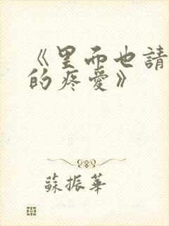 《里面也请好好的疼爱》