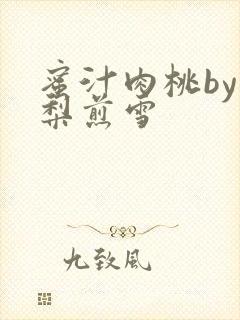 蜜汁肉桃by棠梨煎雪