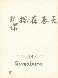 我总在春天想起你