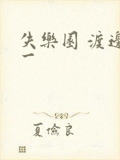 失乐园 渡边淳一