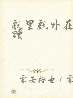 戏里戏外在线阅读