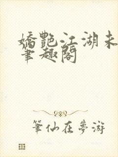 娇艳江湖未删节笔趣阁