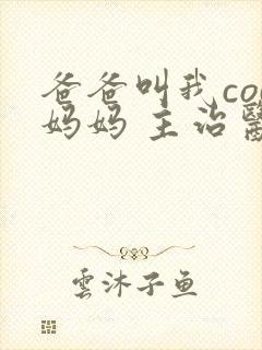 爸爸叫我cod妈妈 主治医生