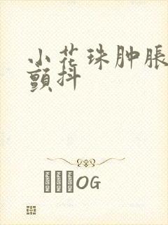 小花珠肿胀挺立颤抖