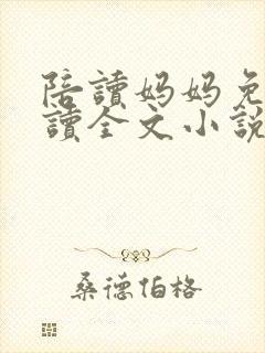 陪读妈妈免费阅读全文小说